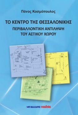 Το κέντρο της Θεσσαλονίκης, Περιβαλλοντική αντίληψη του αστικού χώρου, Πάνος Κοσμόπουλος, Εκδόσεις Μαλλιάρης Παιδεία, 2025